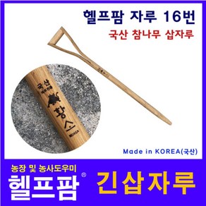 헬프팜 긴삽자루 국산 참나무 고급 삽자루 자루-022 HDIY, 1개