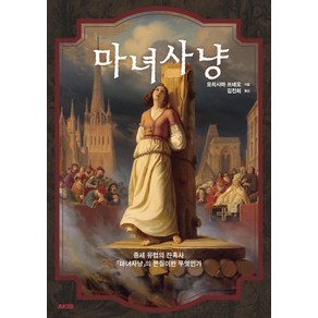 마녀사냥:중세 유럽의 잔혹사 '마녀사냥'의 본질이란 무엇인가