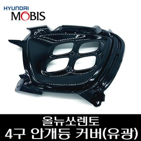 올뉴쏘렌토 4구 안개등 커버 (유광) 86525C5210 86526C5210, 조수석, 1개