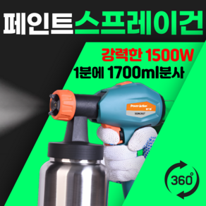 Spee 1500W 강력 분사기 페인트 스프레이건 도장기 고출력 후끼 도색 전기 스프레이, 일반형 1200W, 1세트