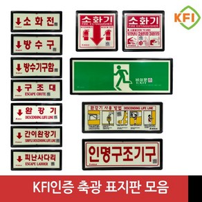 KFI인증 검정품 소화기 완강기 소화전 피난구 비상문 등 축광표지판 모음