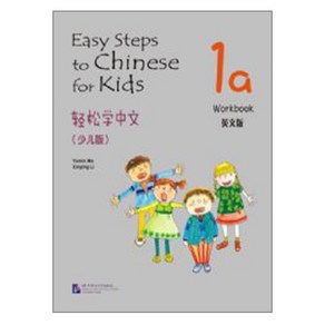 경송학중문 어린이판 1a 워크북 영문판 Easy Steps to Chinese fo Kids English Edition 1a