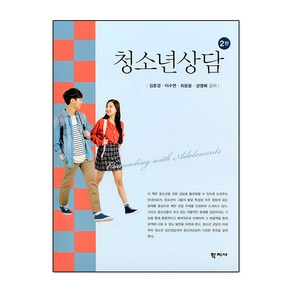 청소년상담 (2판), 김춘경, 이수연, 최웅용, 강영배(저), 학지사