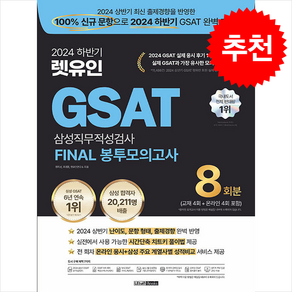 2024 하반기 렛유인 GSAT 삼성직무적성검사 FINAL 봉투모의고사 + 쁘띠수첩 증정