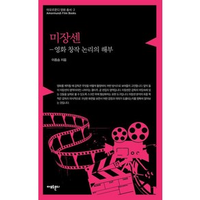 [아모르문디]미장센 : 영화 창작 논리의 해부 - 아모르문디 영화 총서 2