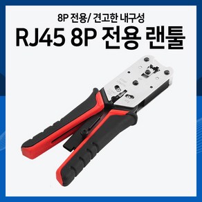 [하이레저] 랜툴 랜선공구 RJ45 8P전용, 블랙 x 레드, 1개