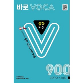 천재교육 바로 보카 VOCA 중학 완성 900