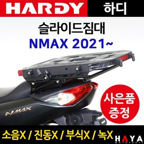 당일발송 하디 2021~NMAX슬라이드짐대 엔맥스배달대행 화물 퀵서비스다이 NMAX영업 엔맥스슬라이드짐대 NMAX배달대행 엔맥스영업 NMAX용역 엔맥스배달영업 NMAX캐리어 용품, 쿠/하디슬라이21NMAX+Y링+YN씬2+야밸-D, 1개