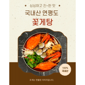 간편조리 얼큰 연평도 꽃게탕 밀키트 1kg, 1개