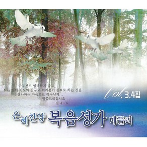 2CD_은혜찬양복음성가메들리3+4집/하나님은우리의피난처/고요한바다로/예수앞에나오면/십자가를질수있나/더욱크신은혜/주님고대가