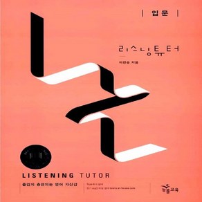 능률교육 고등 리스닝 튜터 Listening TUTOR 입문, 없음, 영어영역