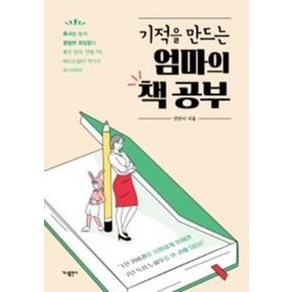 기적을 만드는 엄마의 책 공부