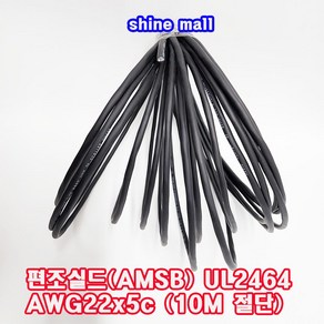 (10M 절단판매) 편조실드(AMSB) UL2464(국산) AWG22x5c /실드케이블/통신케이블/센스전선, 1개