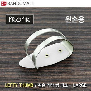 프로픽기타피크 왼손기타 썸피크 Popik thumb Lage pick (1개 가격), 1개