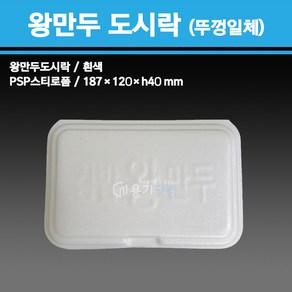 용기닷컴 PSP 스티로폼 용기 왕만두도시락 300개입