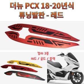 프로라이더스 바이커즈 더뉴PCX 18-20년식 튜닝발판 알루미늄 CNC, 레드