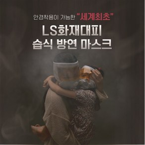 동행 LS화재대피용 습식 방연마스크, 1개