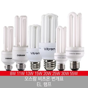 EL 램프 전구 비츠온 8W 11W 13W 15W 20W 25W 30W 55W 종류별, 주광색, 1개