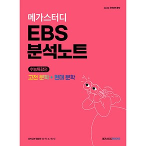 메가스터디 EBS 분석노트 국어 문학(고전문학+현대문학) (2023년) -2024 수능 대비, 메가스터디북스, 단품