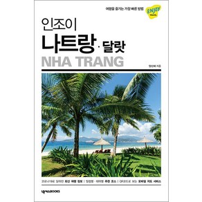 여행을 즐기는 가장 빠른 방법 인조이 나트랑 달랏, 양신혜, 넥서스BOOKS