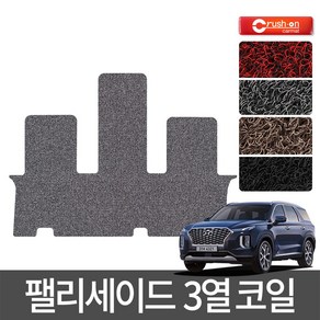 크러시온 팰리세이드 구형 LX2 코일매트 엣지코일 확장형 카매트, 코일3열만/55-팰리세이드 8인승19년~/블랙, 현대, 현대