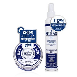 무칸 블럭컷 스트롱 홀드 포마드 왁스 100g + 스프레이 250ml 세트