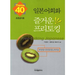 일본어회화 즐거운 프리토킹 40:초중급자용, 시사일본어사