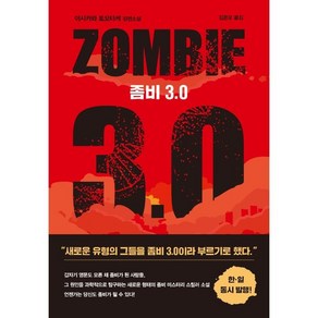 좀비 3.0:이시카와 토모타케 장편소설, 학산문화사, 이시카와 토모타케