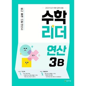 수학리더 연산 3B, 천재교육