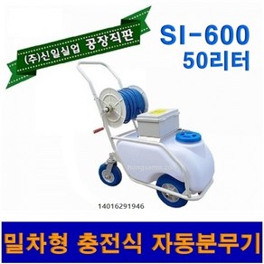 밀차형분무기 주행형 충전식분무기 50리터 농약분무기 충전분무기 전동분무기 신일분무기