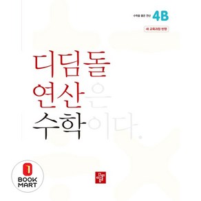 디딤돌 연산 수학 초등 4B(2024), 초등4학년