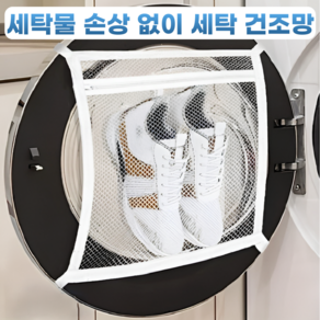 에코룸 세탁 건조망 신발 운동화 브래지어 국내 건조기 전용 사이즈, 1개, 화이트