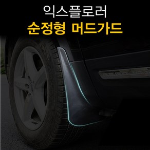 익스플로러 5세대 머드가드 순정형 흙받이