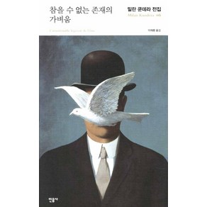 참을 수 없는 존재의 가벼움