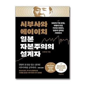 시부사와 에이이치 일본 자본주의의 설계자