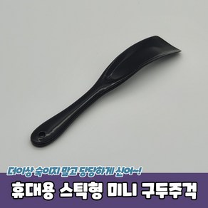 신발주걱 스틱형 미니 구두주걱 휴대용 구두헤라