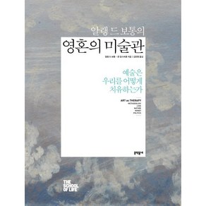 알랭 드 보통의 영혼의 미술관:예술은 우리를 어떻게 치유하는가, 문학동네, <알랭 드 보통>,<존 암스트롱> 공저/<김한영> 역