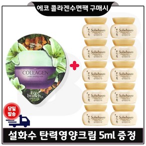 GE7 에코 콜라겐 수면팩 구매/탄력영양크림 샘플 5ml 10개 (총 50ml_) (최근제조.), 15ml