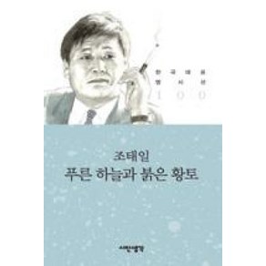 푸른 하늘과 붉은 황토 - 조태일 (시인생각 한국대표 명시선 100), 상세페이지 참조, 시인생각