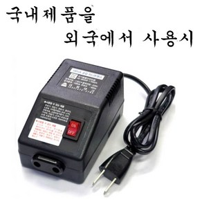 대림테크 100W 승압트랜스 국내제품을 외국에서 사용 100W 승압변압기, 1개