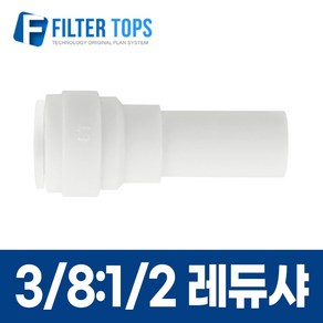 3/8:1/2 레듀샤 10mm-12.7mm 피팅스템I형 레듀셔 I피팅 레듀서 REDUCER, 3/8:1/2 레듀샤 10mm-12.7mm 레듀셔, 1개