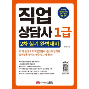 직업상담사 1급 2차 실기 완벽대비:2020년 직업상담사 1급 2차 시험지 샘플 수록, 성안당