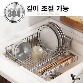 SKYliving 304 스테인리스 길이조절 식기 건조대, 수저받침대0개, 실버