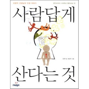 사람답게 산다는 것:오창익 선생님의 인권이야기