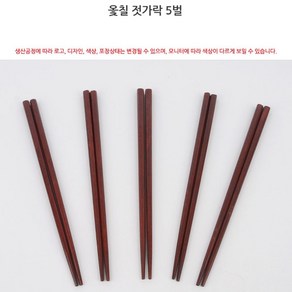 옻젓가락 23.5CM X 5벌 옻칠 튀김젓가락 나무수저세트 원목 볶음 조리도구 옻칠젓가락 볶음젓가락 튀김용젓가락 튀김요리젓가락, 1개