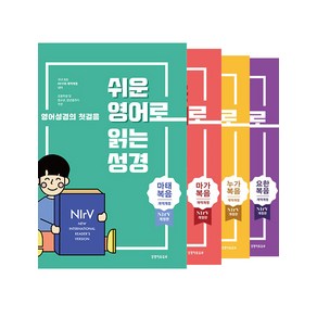 [생명의말씀사][쉬운 영어로 읽는 성경 전4권 세트 (NIV/개역개정4판/단본/무지퍼/무색인/종이)], 1권, 생명의말씀사, 대한성서공회