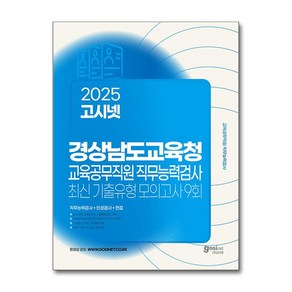 2025 고시넷 경상남도교육청 교육공무직원 직무능력검사 최신기출유형 모의고사 9회 (마스크제공) <<11월6일 발행이후 발송예정>>, 고시넷 NCS 연구소