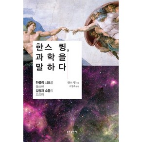 한스 큉 과학을 말하다:만물의 시초를 둘러싼 갈등과 소통의 드라마, 분도출판사