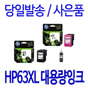 HP 63XL 대용량(표준3배) DESKJET 2130 1112 3630 OFFICEJET 4650 정품 호환 리필 잉크