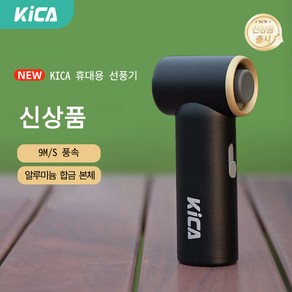 KiCA Portable Fan mini 다기능 터보팬세 운동 냉각 메탈바디 KICA Jet Fan